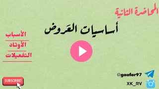 المحاضرة الثانية// أساسيات العَروض// الأسباب والأوتاد والتفعيلات 💛