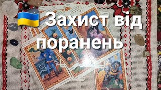 🇺🇦 Захист від поранень