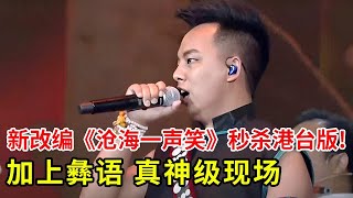 小伙新改编《沧海一声笑》秒杀港台版!加上彝族语简直神级现场,这才叫文化输出【农民歌王】