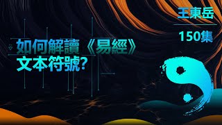 【150】9.4 如何解讀《易經》的文本符號？