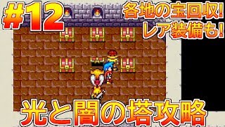 【ブレスオブファイア】＃12 貴重な装備GET！光と闇の塔攻略 レトロゲーム 実況【GBA版 BOF 竜の戦士】