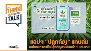 แอปฯ “ปลูกกัญ” แทบล่ม คนไทยแห่จดแจ้งปลูกกัญชาแล้วกว่า 1 แสนราย: ชวนคิดชวนคุย 9/06/65