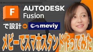 Fusionで設計したスマホスタンドをメビーで手配してみた！