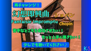 再チャレンジ！幻想即興曲 ショパン✨Op.66 Fantaisie Impromptu Chopin 小学生  ピアノ