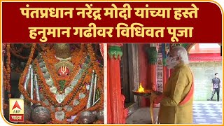 Hanumangarhi Temple | पंतप्रधान नरेंद्र मोदी यांच्या हस्ते हनुमान गढीवर विधिवत पूजा | ABP Majha