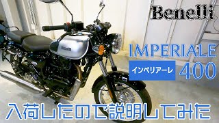 【Benelli IMPERIALE400の説明動画！】インペリアーレ400をりゅうちゃんが説明！｜東京都足立区のビーパワーズ(び～ぴ～わ～くす)