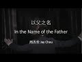 Jay Chou 周杰伦【以父之名In the Name of the Father】 English & Pinyin & Chinese Lyrics