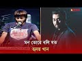 মন তোরে বলি যত | হৃদয় খান | Desh TV Music