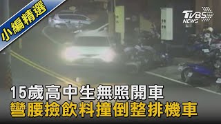 15歲高中生無照開車彎腰撿飲料 撞倒整排機車｜TVBS新聞