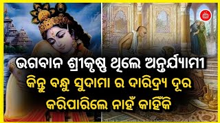 ଭଗବାନ ଶ୍ରୀକୃଷ୍ଣ ଥିଲେ ଅନ୍ତର୍ଯ୍ୟାମୀ କିନ୍ତୁ ବନ୍ଧୁ ସୁଦାମା ର ଦାରିଦ୍ର୍ୟ ଦୂର କରିପାରିଲେ ନାହଁ କାହିଁକି?