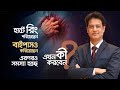 হার্টে রিং পরিয়েছেন, বাইপাসও করিয়েছেন, এরপরও ব্যথা হচ্ছে- এখন কী করবেন?