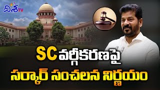 SC వర్గీకరణపై సర్కార్ సంచలన నిర్ణయం | CM Key Statement on SC Classification in Assembly |  Disha TV