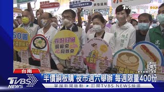 推半價銅板購!王美花逛花園夜市吃名攤｜TVBS新聞