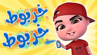 خربوط خربوط - سوسو زعلانة - ريمكس | ريمكس بيبي Remix Baby