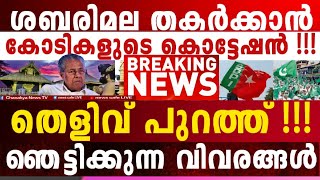 ഇടപാട് വിദേശത്ത് വച്ച്, ലക്ഷ്യം ഭ*യപ്പെടുത്തു-ന്നത്, മന്ത്രിമാർ കൂട്ടത്തോടെ പോയത് ഇതിന്... !!!