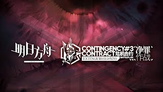 《明日方舟》危机合约第3赛季「净罪作战」宣传PV ／ CC Battleplan #3 「EXTINGUISHED SINS」 《Arknights アークナイツ》