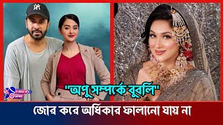 অপু বিশ্বাস জোর করে তার অধিকার ফলাতে চায়: বুবলি | Apu Biswas | Bubly | It Media Bd