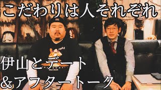 【番外編】「伊山とデート」＆「アフタートーク」～こんな事してました。～