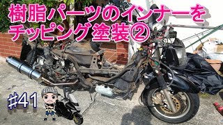 ♯41大きい樹脂パーツのインナーをチッピング塗装②☆マジェスティ125のメンテナンス(ハルチャンネル)