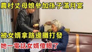 農村丈母娘參加孫子滿月宴，被女婿拿路邊攤打發，她一電話女婿傻眼了 | 翠花的秘密