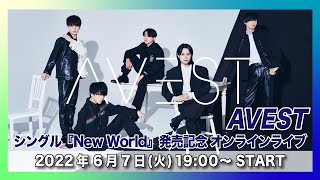 【6月7日(火)配信】AVEST シングル『New World』発売記念オンラインライブ@タワーレコード渋谷店B1F CUTUP STUDIO