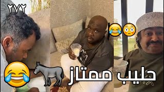 سناب مايد الأنصاري حلقة رقم (272) (مقلب حليب الحمار) حليب ممتاز 😂😂😂