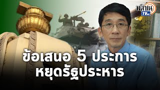 พอกันที่รัฐประหาร ! ดร.ปริญญา ชง 5 ข้อเสนอ หยุดวงจรอุบาทว์ เปลี่ยนวิธีคิดศาลไทย: Matichon TV