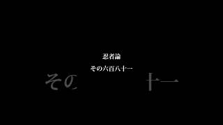 忍者論その六百八十一