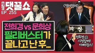 문희상 VS 전희경, 필리버스터가 끝나고 | 감악산 사건, 의문점들 | 차세찌 '만취' 음주운전 | 댓꿀쇼 255회 12/26(목)