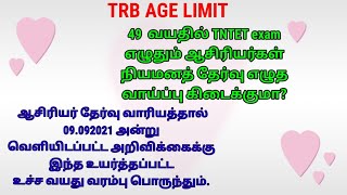 trb age limit49 வயதில் தகுதித் தேர்வுஎழுதும் ஆசிரியர்களுக்கு நியமனத் தேர்வு எழுத வாய்ப்பு கிடைக்குமா