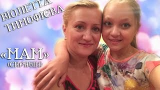 батькам виолетта тимофеева скачать