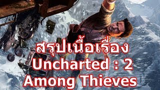 สรุปเนื้อเรื่องเกม Uncharted ภาค 2 Among Thieves ใน 10 นาที !!