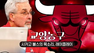 [점프볼 TV] '교양농구' 시카고 불스의 목소리, 레이 클레이