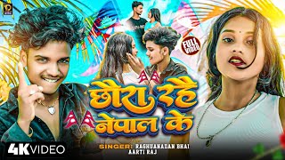 #Video !! Chhaura Rahai Nepal Ke !! छौरा रहै नेपाल के !! Raghuanadan Bhai Maithili song 2025