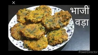 बाजार जैसे कुरकुरे भाजी बड़ा बनाने का सही तरीका, Bhaji Bada Recipe, Bhaji vada recipe ingredients