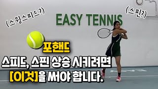 힘 덜 들이고 파워있는 포핸드 치는 방법⁉️| 테니스,포핸드,테니스레슨,테린이 🎾