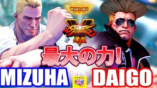 ストリートファイター５ 💥水派「コーディ」対 ウメハラ「ガイル」最大の力！｜ Mizuha「Cody」vs  Daigo「Guile」💥SFV 🤜FGC🤛