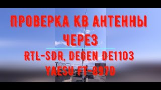 Проверка КВ антенны с RTL-SDR, Degen DE1103 и Yaesu FT-897D по приему метео.