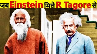 जब  Albert Einstein मिले Rabindranath Tagore से | Rabindranath Tagore Speaks to Albert Einstein