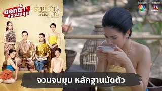 จวนจนมุม หลักฐานมัดตัว | ตอกย้ำความสนุก รอยรักรอยบาป EP.14