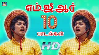 புரட்சிதலைவர் எம்.ஜி.ஆர் சிறந்த 10 பாடல்கள் | MGR Best 10 Hit Songs | MGR Melodies.