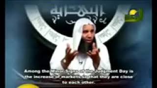 من علامات الساعه الصغرى تقارب الاسواق ، فما هو المقصود من تقارب الاسواق - للشيخ محمد حسان