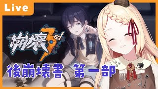 【 崩壊3rd 】後崩壊書第一部その2 / ショタを保護しました【 Honkai Impact 3rd 】