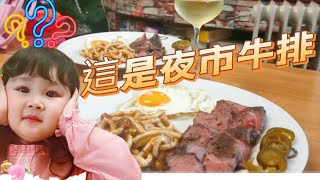 我們家的夜市牛排～省錢又美味～好吃沒法擋啊【吳懷中 小龜 夫妻生活日常VLOG】