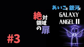 あいこと銀河と「GALAXY ANGELⅡ 絶対領域の扉」#3