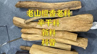 科普印度老山檀香产地和价格，迈索尔和克拉拉料子，新料老料区别