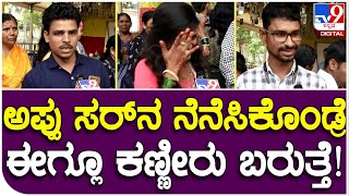 Appu Fans: ವಿವಿಧ ಜಿಲ್ಲೆಗಳಿಂದ ಬಂದಿದ್ದ ಅಪ್ಪು ಅಭಿಮಾನಿಗಳು ಹೇಳಿದ್ದೇನು ಗೊತ್ತಾ? |#Tv9 Filmy Funda