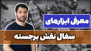 معرفی ابزارهای سفال نقش برجسته || نقش برجسته سفالی || حجم سازی سه بعدی