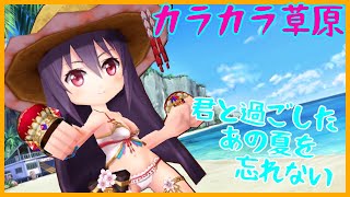 【白猫】カラカラ草原 夏カスミ［バランス］憧れのミナトさんの推しキャラです〈あの夏〉