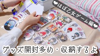 【グッズ開封＆収納整理】作業🌼ほぼ乙女ゲームで恋愛妄想が潤う